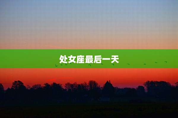 处女座最后一天