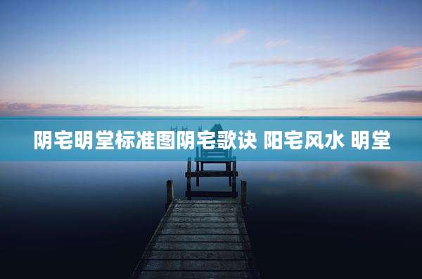 阴宅明堂标准图阴宅歌诀 阳宅风水 明堂