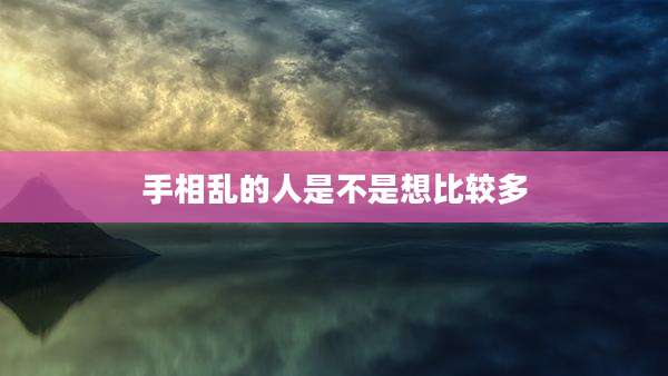 手相乱的人是不是想比较多