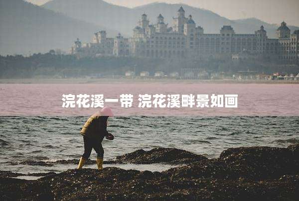 浣花溪一带 浣花溪畔景如画