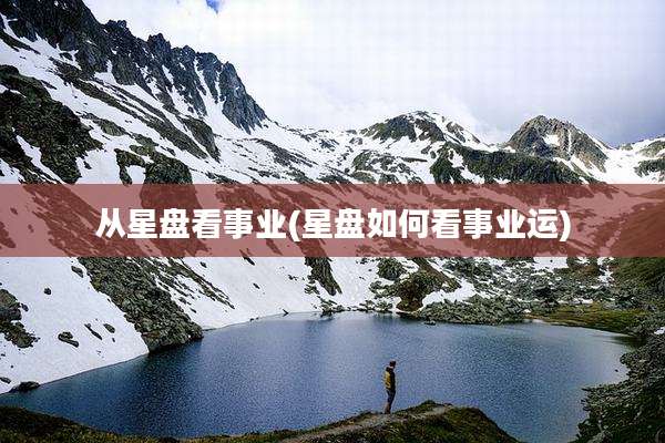 从星盘看事业(星盘如何看事业运)