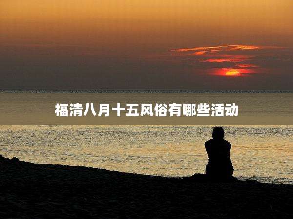 福清八月十五风俗有哪些活动