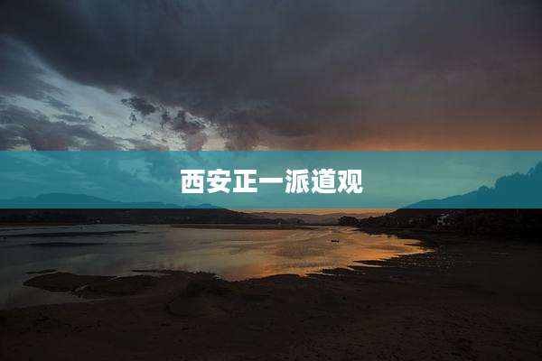 西安正一派道观