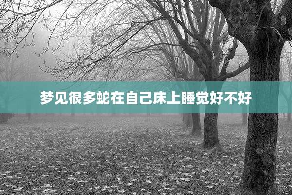 梦见很多蛇在自己床上睡觉好不好