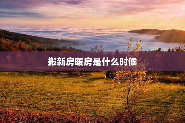 搬新房暖房是什么时候