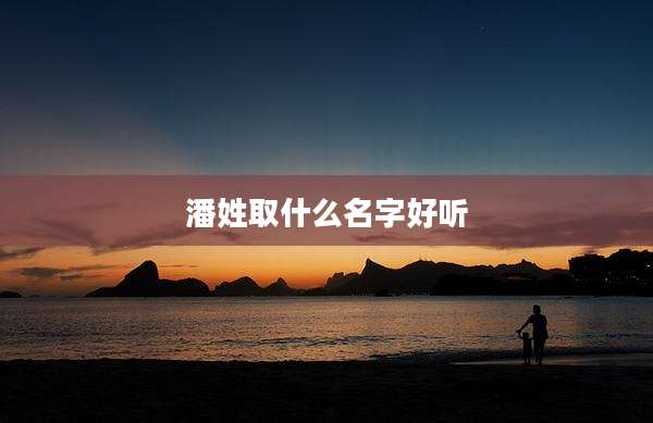 潘姓取什么名字好听