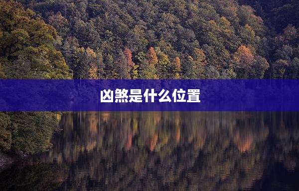 凶煞是什么位置