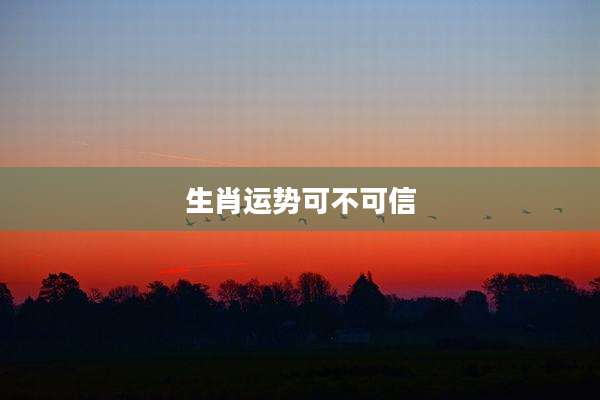 生肖运势可不可信