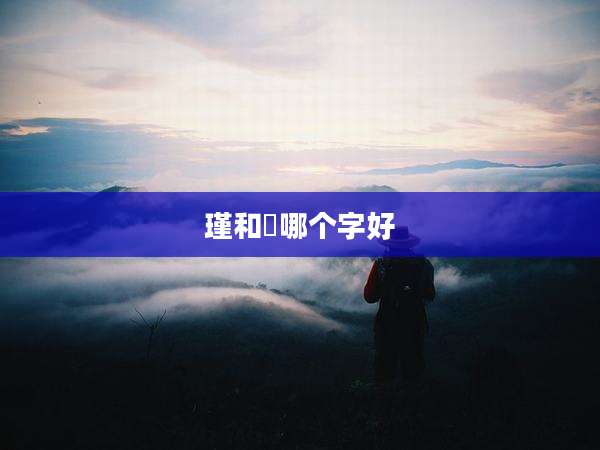 瑾和璟哪个字好