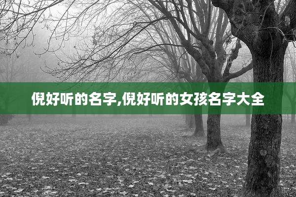 倪好听的名字,倪好听的女孩名字大全