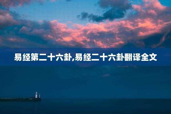 易经第二十六卦,易经二十六卦翻译全文