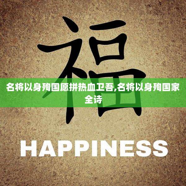 名将以身殉国愿拼热血卫吾,名将以身殉国家全诗
