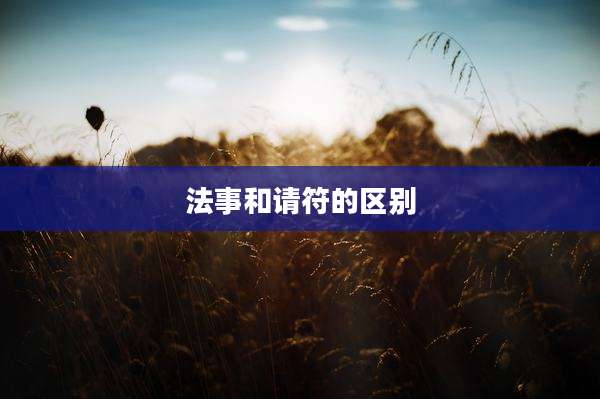 法事和请符的区别