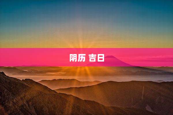 阴历 吉日