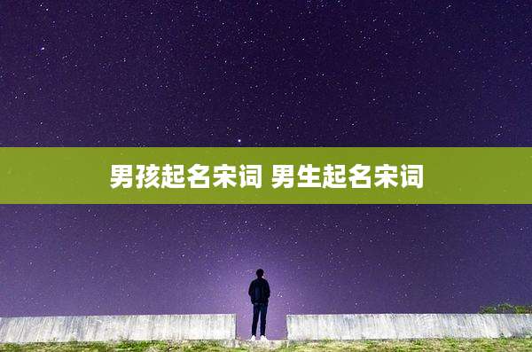 男孩起名宋词 男生起名宋词