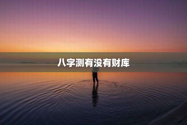 八字测有没有财库