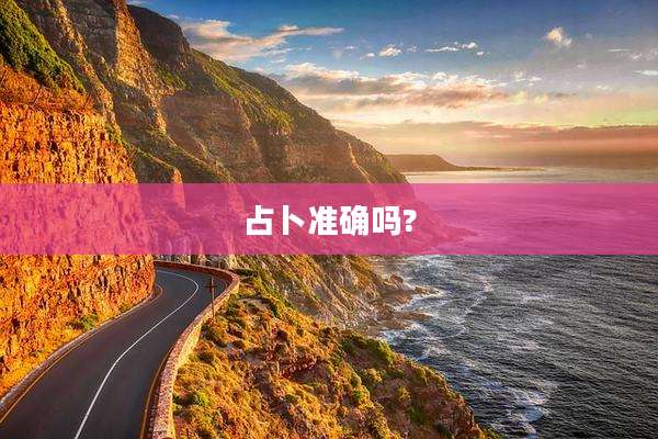 占卜准确吗?
