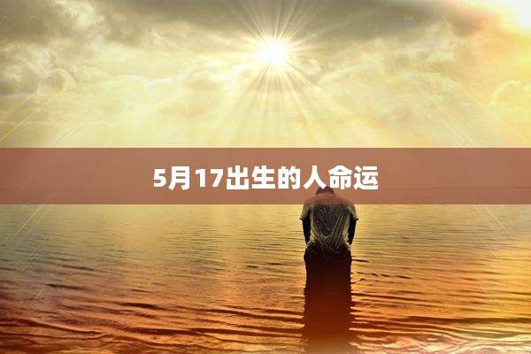 5月17出生的人命运