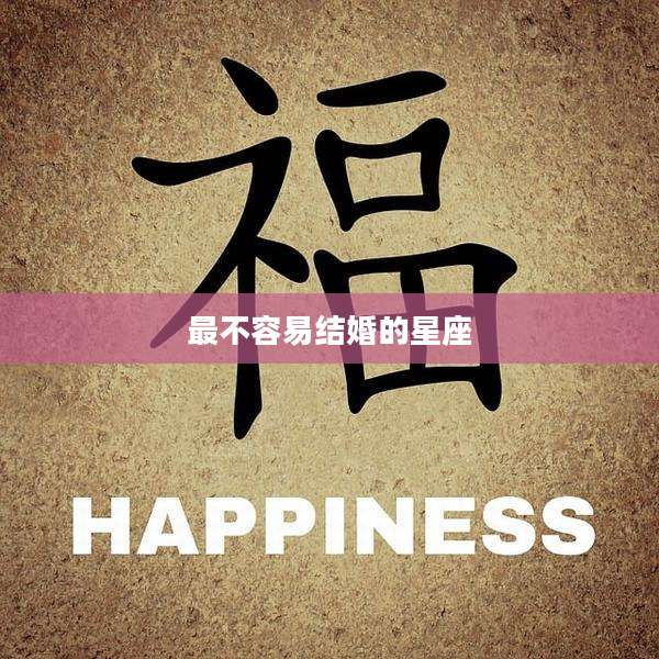 最不容易结婚的星座