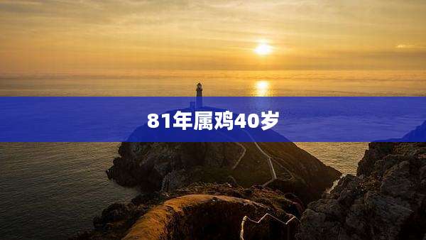 81年属鸡40岁