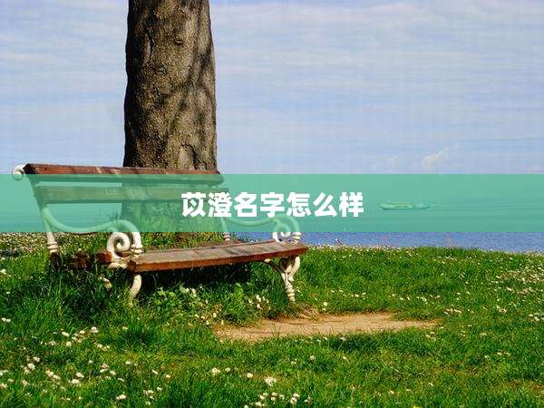 苡澄名字怎么样