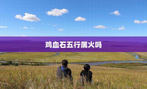 鸡血石五行属火吗