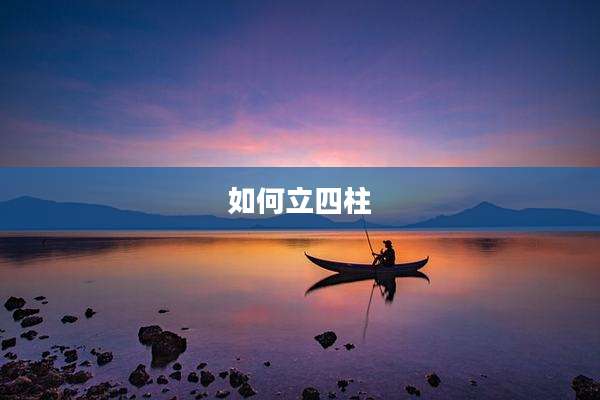 如何立四柱