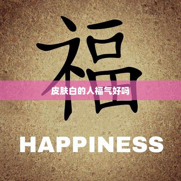 皮肤白的人福气好吗
