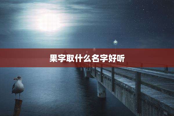 果字取什么名字好听