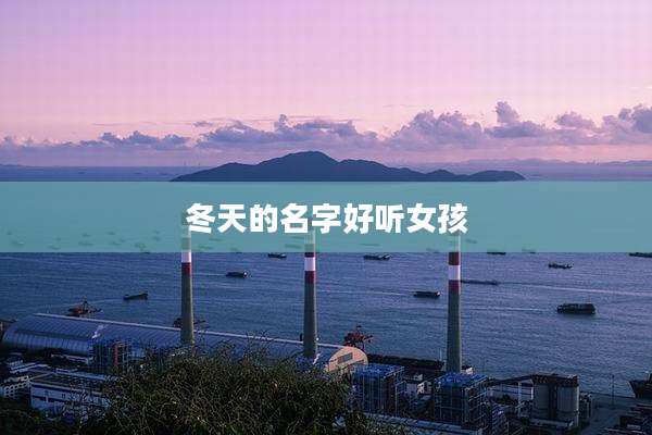冬天的名字好听女孩