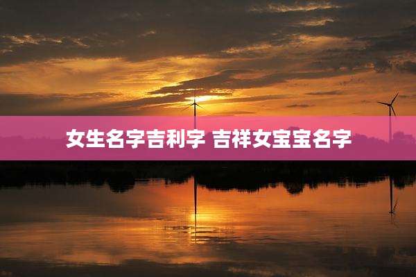 女生名字吉利字 吉祥女宝宝名字