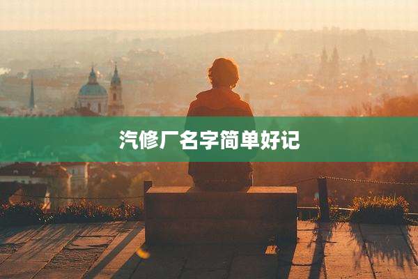 汽修厂名字简单好记