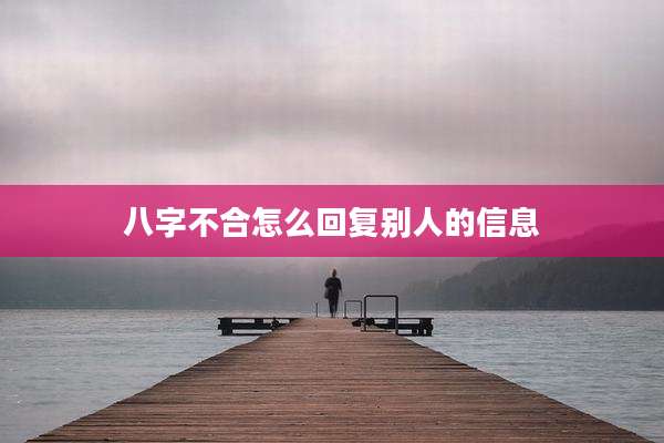 八字不合怎么回复别人的信息