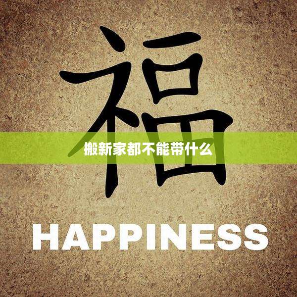 搬新家都不能带什么