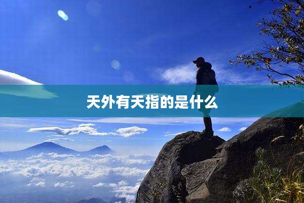 天外有天指的是什么