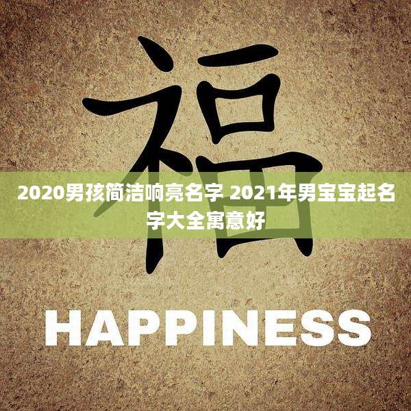 2020男孩简洁响亮名字 2021年男宝宝起名字大全寓意好