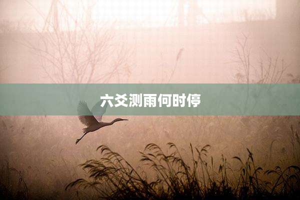 六爻测雨何时停