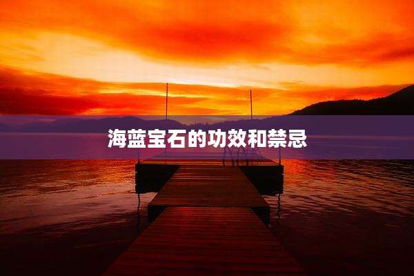 海蓝宝石的功效和禁忌