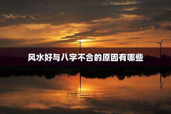 风水好与八字不合的原因有哪些