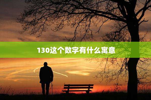 130这个数字有什么寓意