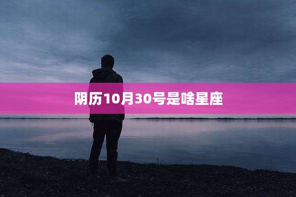 阴历10月30号是啥星座