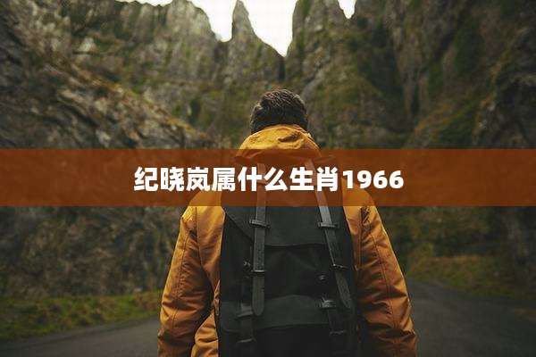 纪晓岚属什么生肖1966