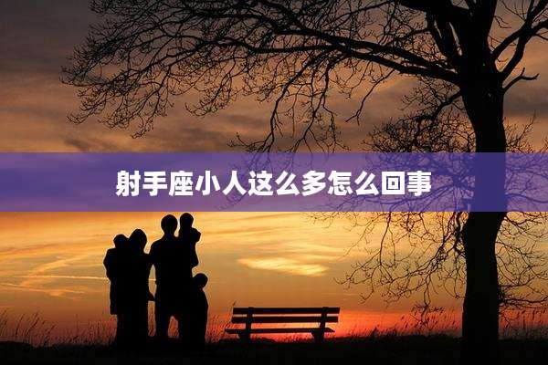 射手座小人这么多怎么回事