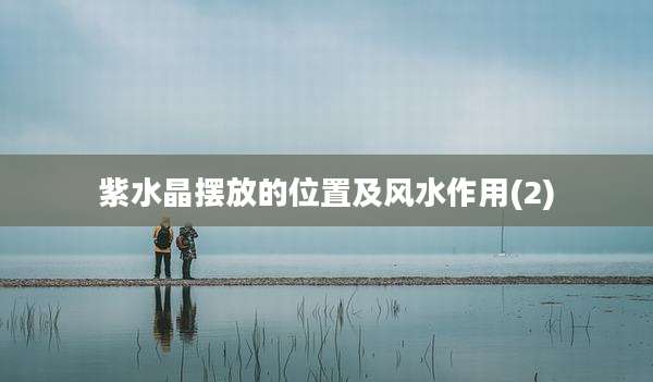 紫水晶摆放的位置及风水作用(2)