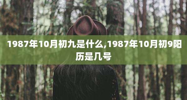 1987年10月初九是什么,1987年10月初9阳历是几号