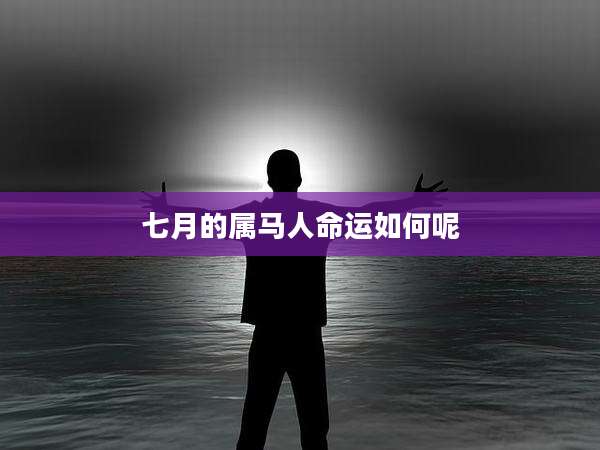 七月的属马人命运如何呢