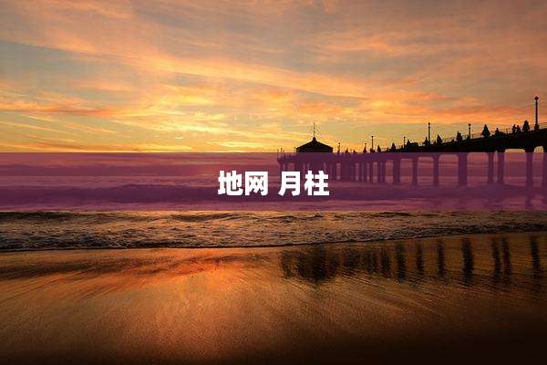 地网 月柱