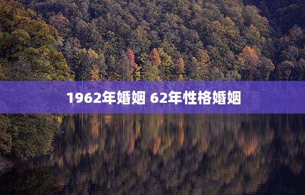 1962年婚姻 62年性格婚姻
