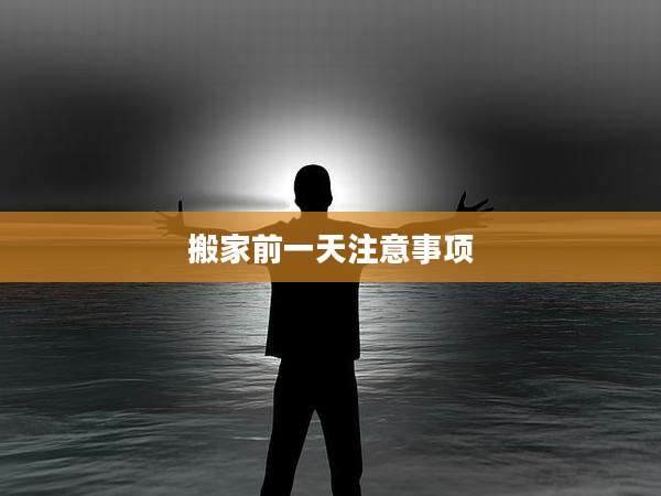 搬家前一天注意事项