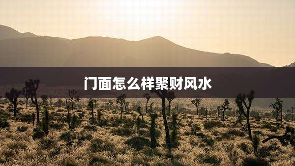 门面怎么样聚财风水
